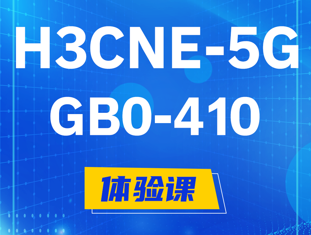 邓州H3CNE-5G认证GB0-410考试介绍