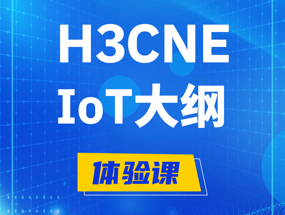 邓州H3CNE-IoT认证培训课程大纲